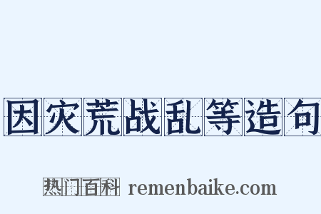 因灾荒战乱等造句是什么意思的图片